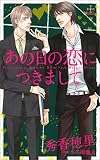 あの日の恋につきまして【特別版】（イラスト付き） (CROSS NOVELS)