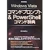 WindowsVistaコマンドプロンプト &PowerShellコマンド辞典