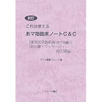 Amazon.co.jp: 新訂これは使えるあマ指臨床ノートC＆C : アイル編集