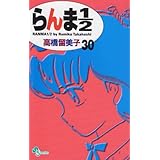 らんま1/2〔新装版〕 (30) (少年サンデーコミックス)