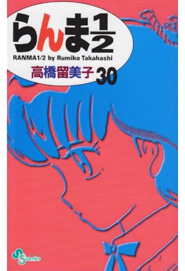 らんま1/2〔新装版〕 (27) (少年サンデーコミックス) | 高橋 留美子
