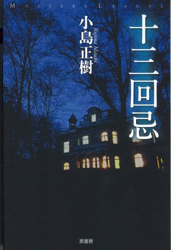小島正樹:十三回忌 (ミステリー・リーグ)