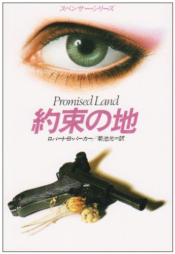 ロバート・B・パーカー:約束の地 (ハヤカワ・ミステリ文庫 (HM 110‐3))