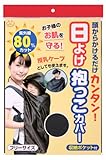 サンコー 日よけ抱っこカバー G-81