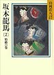 坂本龍馬 (2)胎動の巻 (山岡荘八歴史文庫)