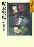 坂本龍馬 (2)胎動の巻 (山岡荘八歴史文庫)