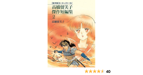 高橋留美子傑作短編集 ２ 少年サンデーコミックス 高橋留美子 少年マンガ Kindleストア Amazon