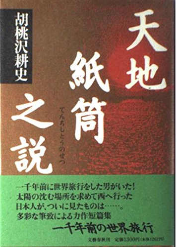 胡桃沢耕史:天地紙筒之説
