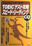 TOEICテスト攻略スピ-ド・リ-ディング: ハイスコア実現!