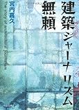 建築ジャーナリズム無頼 (中公文庫)