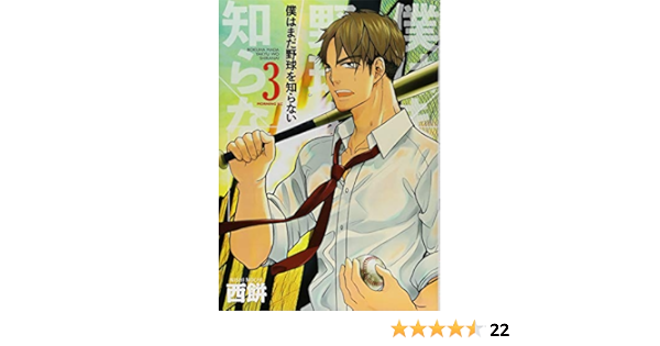 僕はまだ野球を知らない 3 モーニング Kc 西餅 本 通販 Amazon