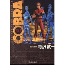 COBRA vol.7: SPACE ADVENTURE (集英社文庫 て 4-9) | 寺沢 武一 |本