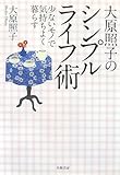 大原照子のシンプルライフ術―少ないモノで気持ちよく暮らす