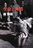 生命と舞踏: 森繁哉・ダンスへの軌跡