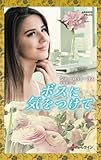ボスに気をつけて (ハーレクイン・プレゼンツ作家シリーズ別冊 【ワイド版】)