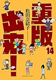 書評 重版出来！（１４） by 斉藤らむね