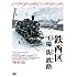 鉄西区(DVD)