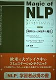 マジックオブNLP 改訂版: 解明されたNLPの魔法