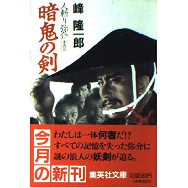 【中古】 平三郎の首 人斬り弥介/青樹社（文京区）/峰隆一郎 中古】 平三郎の首 人斬り弥介/青樹社（文京区）/峰隆一郎