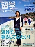 留学ジャーナル2007年8月号