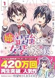 姉が最強すぎて女装せざるをえない僕。 1 (角川コミックス・エース)