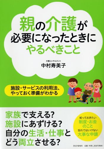 親の介護が必要になったときにやるべきこと 親の介護が必要になったときにやるべきこと