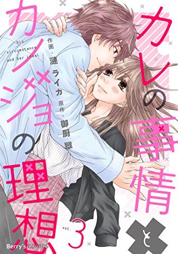 カレの事情とカノジョ