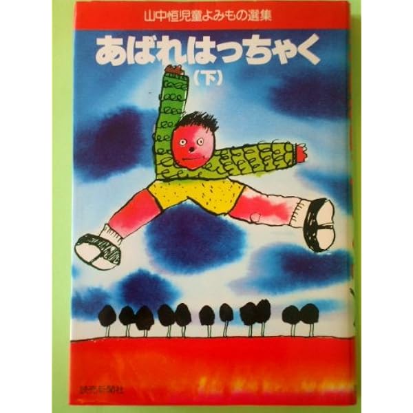 Amazon.co.jp: あばれはっちゃく〈上〉 (1977年) (山中恒児童よみもの
