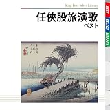 任侠股旅演歌 ベスト