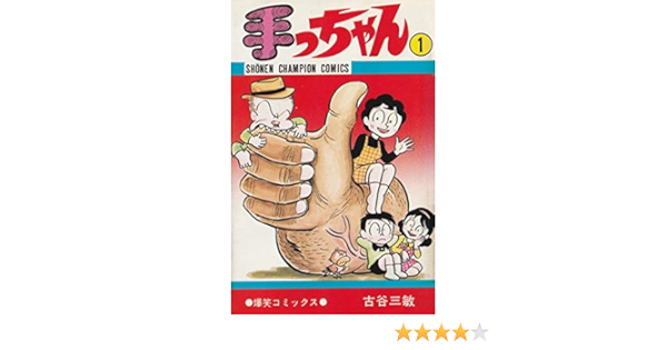 手っちゃん 1 少年チャンピオンコミックス 古谷三敏 本 通販 Amazon