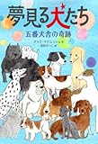 書評 夢見る犬たち 五番犬舎の奇跡 by こまち