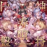 【Amazon.co.jp限定】神将寿唄円盤 〜GRANBLUE FANTASY〜(オリジナル特典：「メガジャケ」付)(初回仕様限定盤)
