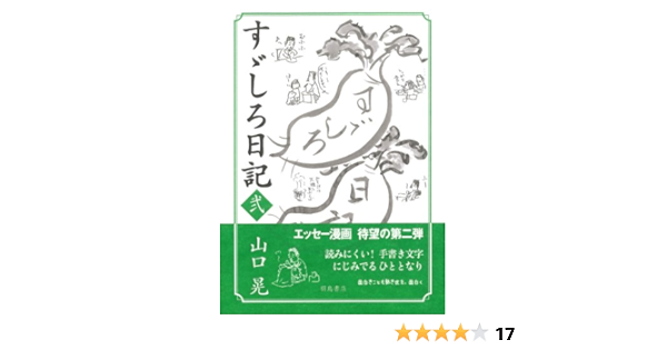 すゞしろ日記 弐 山口 晃 本 通販 Amazon