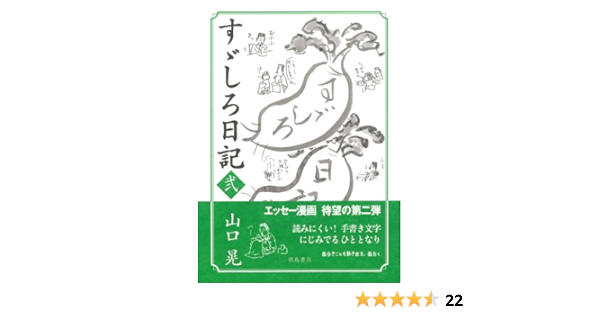 すゞしろ日記 弐 山口 晃 本 通販 Amazon