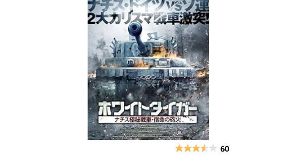 Amazon ホワイトタイガー ナチス極秘戦車 宿命の砲火 Blu Ray 映画