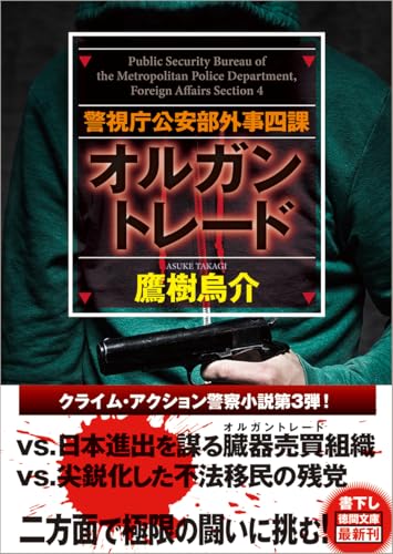 鷹樹烏介:警視庁公安部外事四課 オルガントレード (徳間文庫)