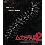 ムカデ人間2 [Blu-ray]