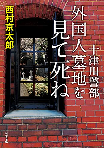 十津川警部 外国人墓地を見て死ね (双葉文庫)