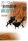 オーウェル『動物農場』の政治学