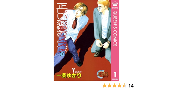 正しい恋愛のススメ 1 クイーンズコミックスdigital 一条ゆかり 女性マンガ Kindleストア Amazon