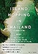 タイの離島巡り　-タイ南部　クラビ編 - ISLAND HOPPING IN THAILAND (MAGNET BOOKS)