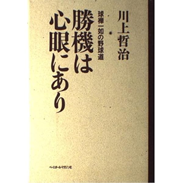 Amazon.co.jp: 勝つために必要な五つの方法 : 川上 哲治: 本