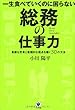 一生食べていくのに困らない 総務の仕事力