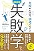 最新図解 失敗学