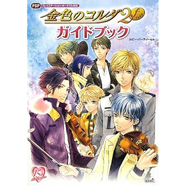 金色のコルダ2 f アンコール ガイドブック | ルビー・パーティー