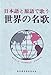 日本語と原語で歌う世界の名歌