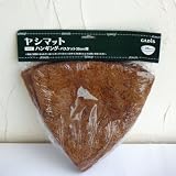 【ノーブランド品】ハンギングバスケット用ヤシマット直径35cmの円形バスケット用 3個セット