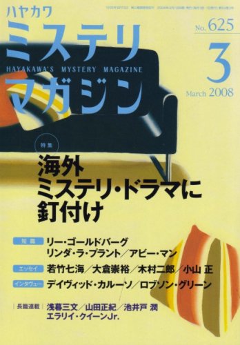 ミステリマガジン 2008年 03月号