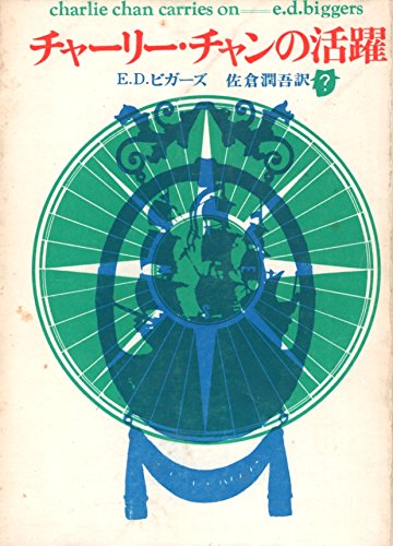 E・D・ビガーズ:チャーリー・チャンの活躍 (1963年) (創元推理文庫)