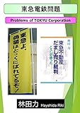 東急電鉄問題 (林田力) by だまし売りNo